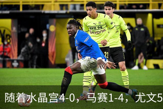 随着水晶宫4-0，马赛1-4，尤文5-0奈梅亨，欧联最新积分榜出炉